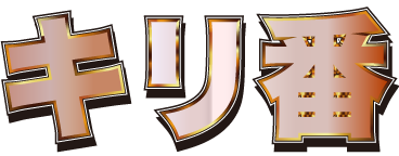 キリ番